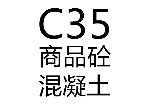 C35號混凝土